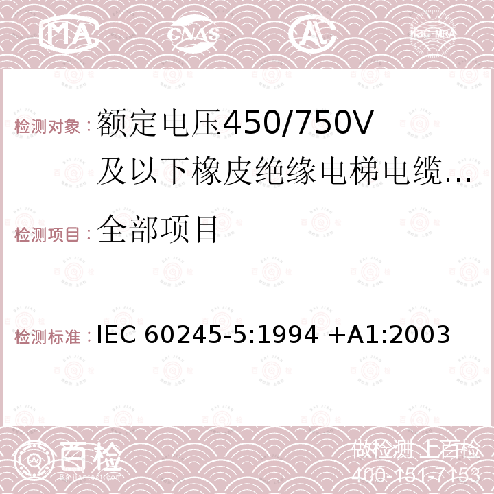 全部项目 IEC 60245-5:1994 额定电压450/750V及以下橡皮绝缘电缆 第5部分:电梯电缆  +A1:2003