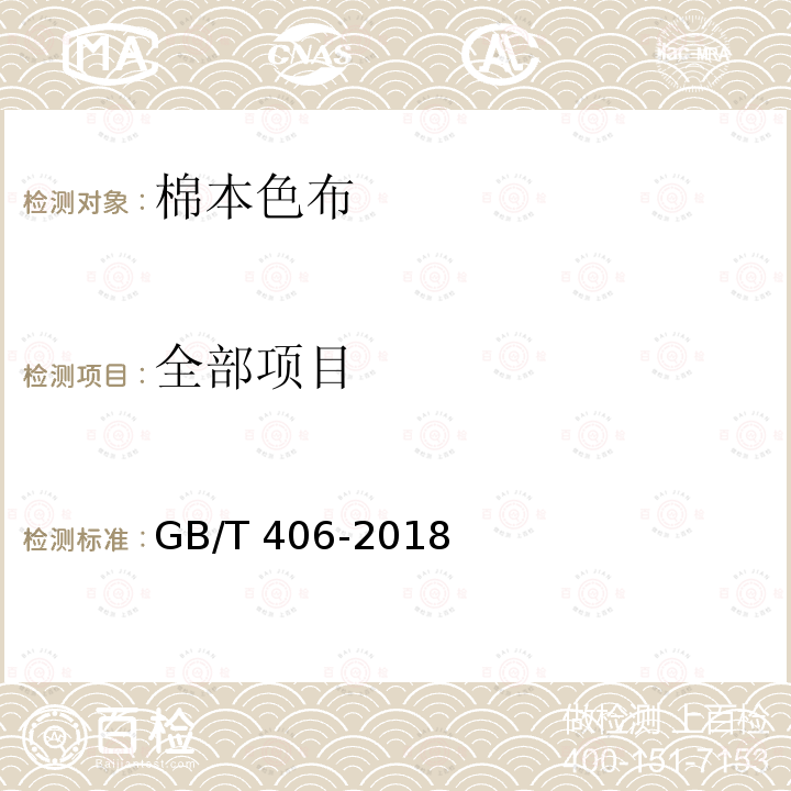 全部项目 GB/T 406-2018 棉本色布