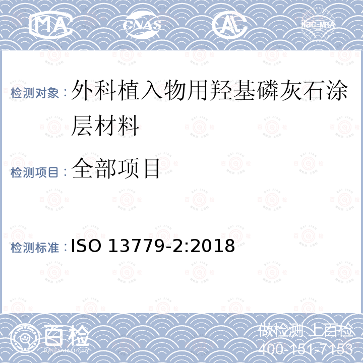 全部项目 ISO 13779-2-2018 外科植入物 羟基磷灰石 第2部分:羟基磷灰石的涂层
