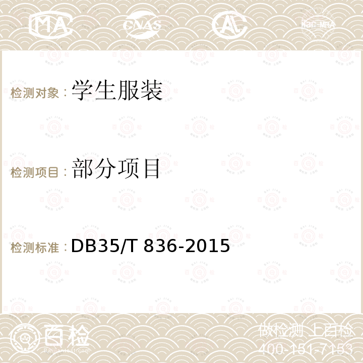 部分项目 DB35/T 836-2015 学生服装