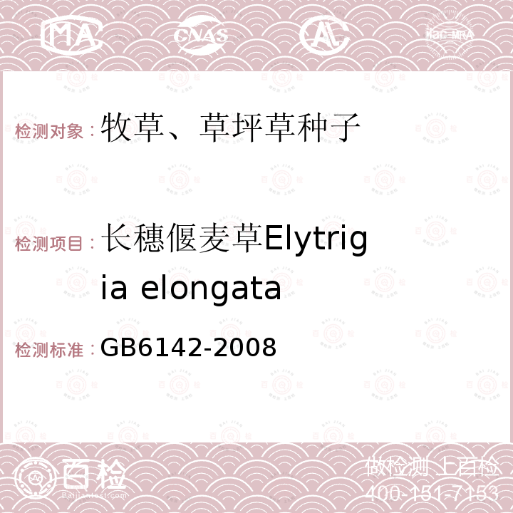 长穗偃麦草Elytrigia elongata GB 6142-2008 禾本科草种子质量分级