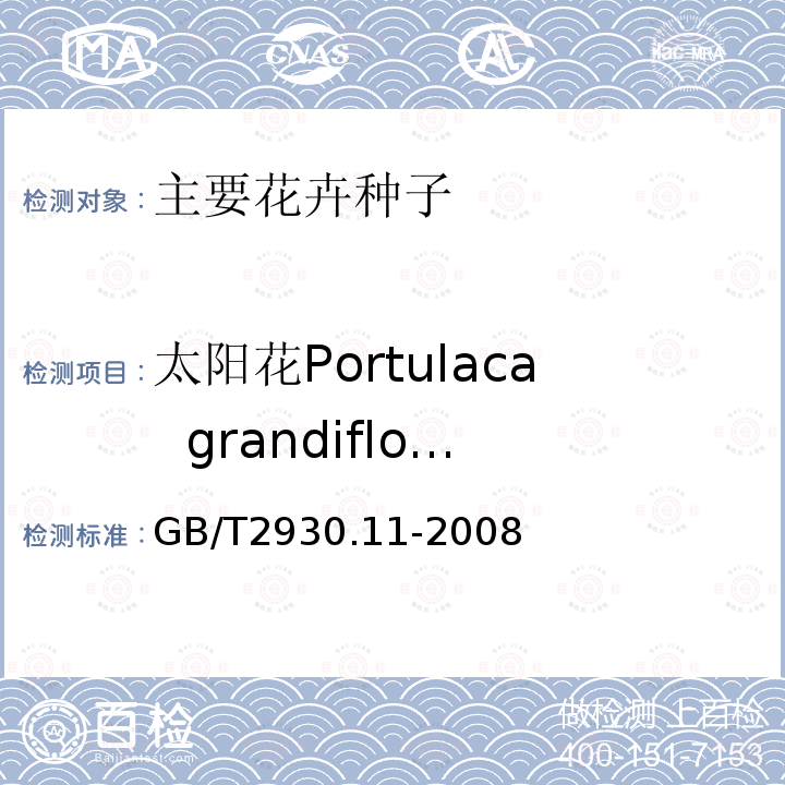 太阳花Portulaca  grandiflora GB/T 2930.11-2008 草种子检验规程 检验报告