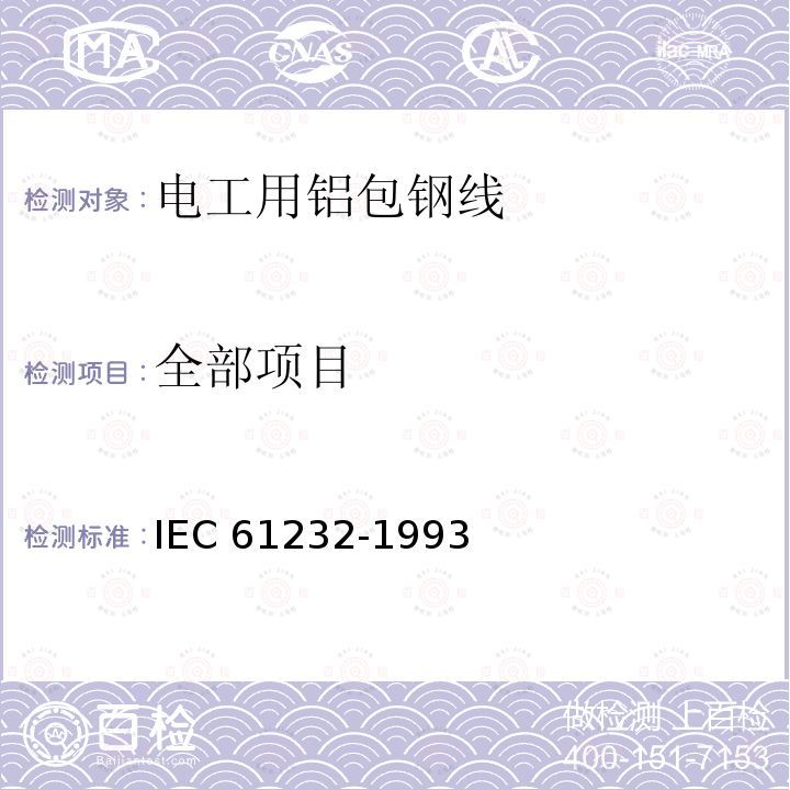 全部项目 IEC 61232-1993 电工用铝包钢线