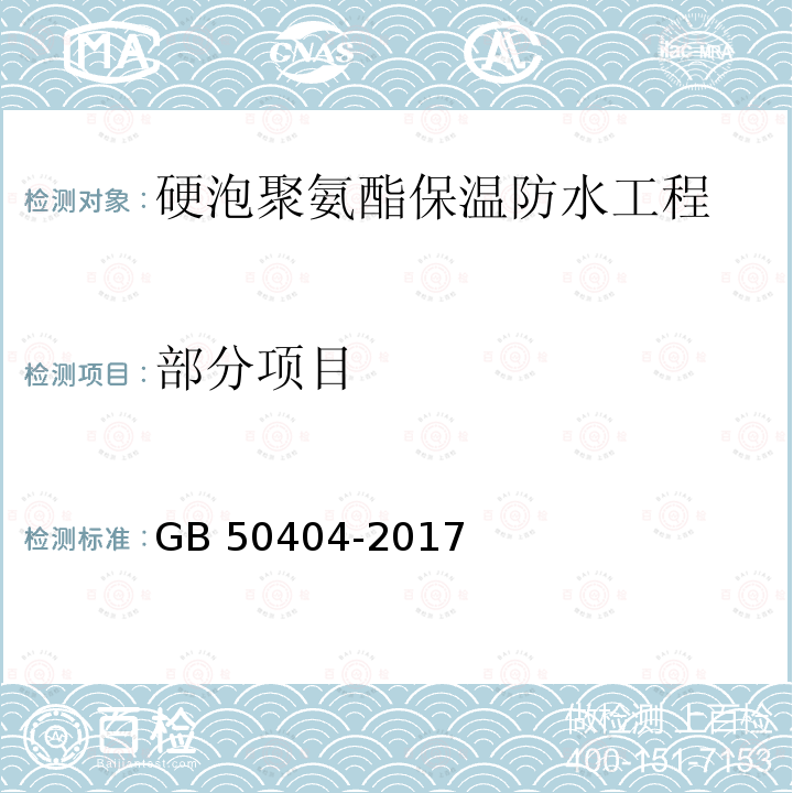 部分项目 GB 50404-2017 硬泡聚氨酯保温防水工程技术规范（附条文说明）