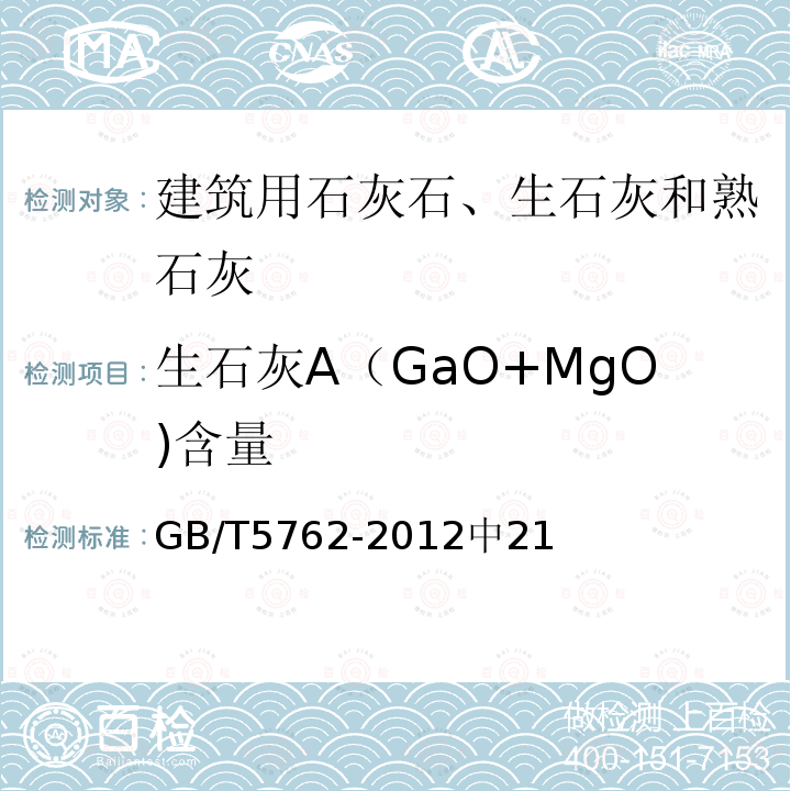 生石灰A（GaO+MgO)含量 GB/T 5762-2012 建材用石灰石、生石灰和熟石灰化学分析方法