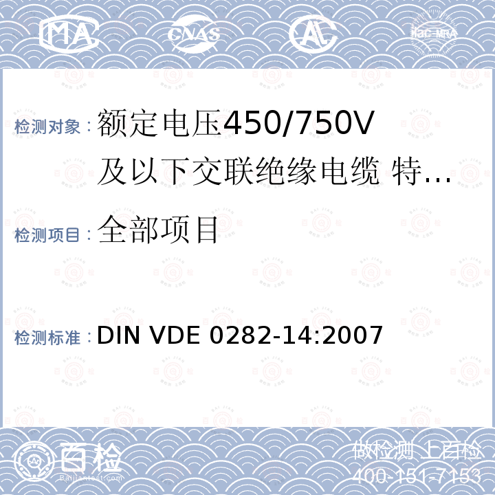 全部项目 DIN VDE 0282-14-2007 额定电压高达及450 / 750 V及具有交联绝缘的电缆.第14部分：要求具有高度挠性的软线