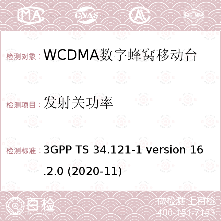 发射关功率 3GPP；无线接入网技术要求组；终端设备无线射频(FDD)一致性要求；第一部分：一致性规范 3GPP TS 34.121-1 version 16.2.0 (2020-11) 5.5.1