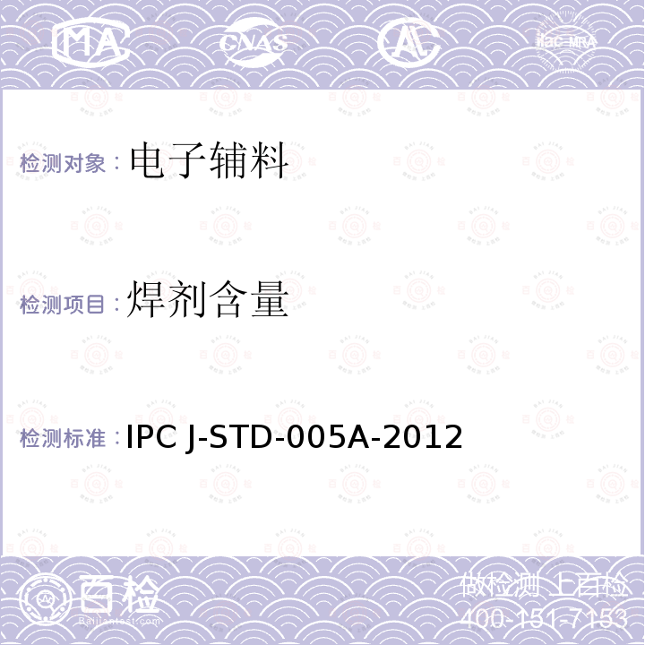 焊剂含量 锡膏的要求 IPC J-STD-005A-2012  