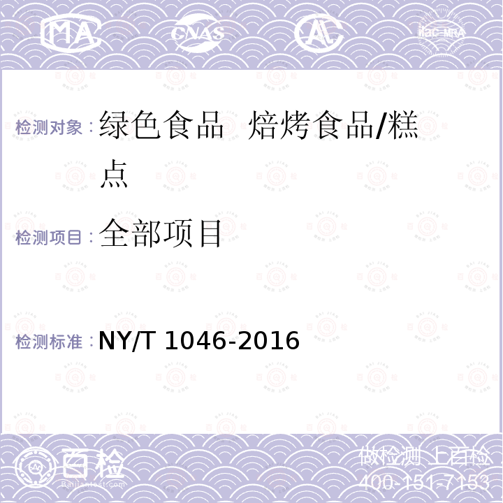 全部项目 NY/T 1046-2016 绿色食品 焙烤食品