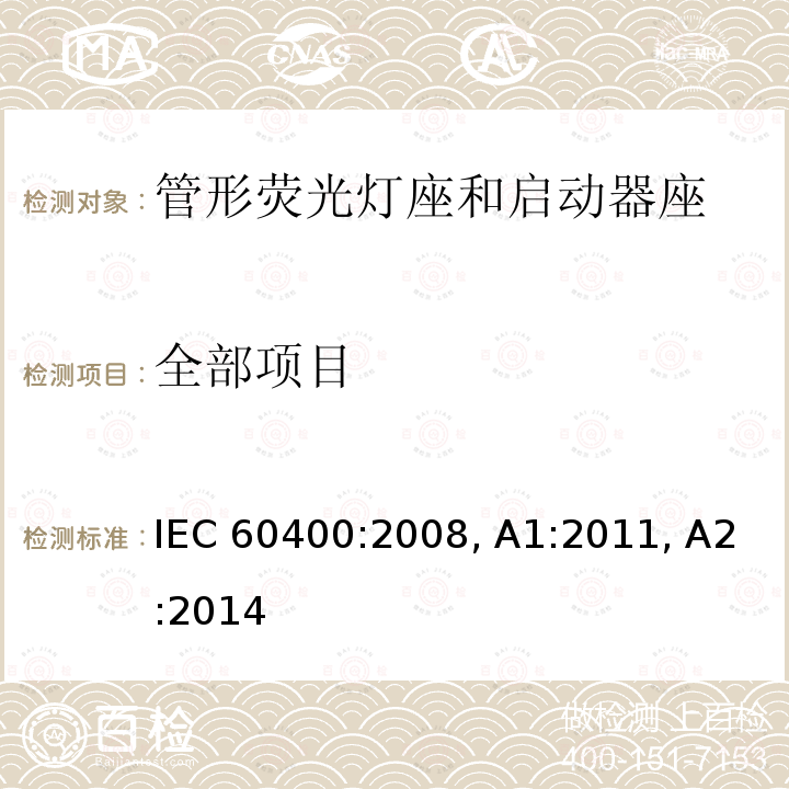 全部项目 IEC 60400-2008 管形荧光灯灯座和起动器座