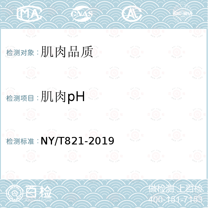 肌肉pH NY/T 821-2019 猪肉品质测定技术规程