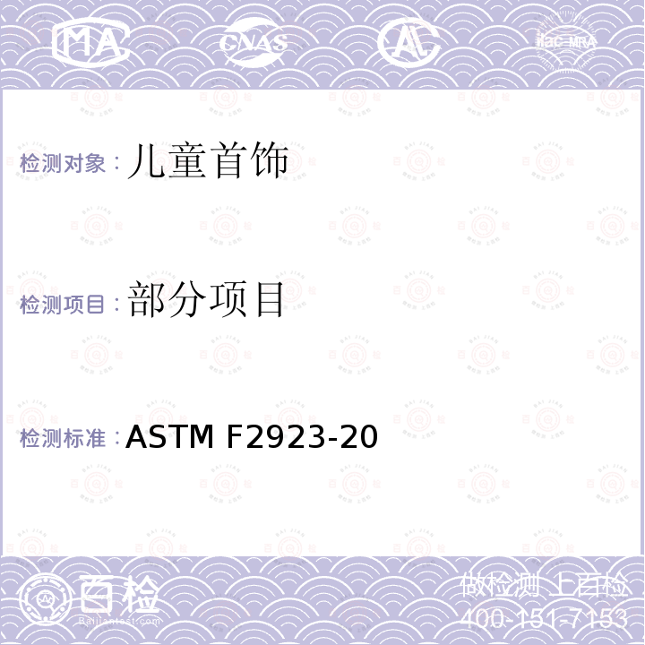 部分项目 ASTM F2923-2020 儿童首饰的消费品安全规范
