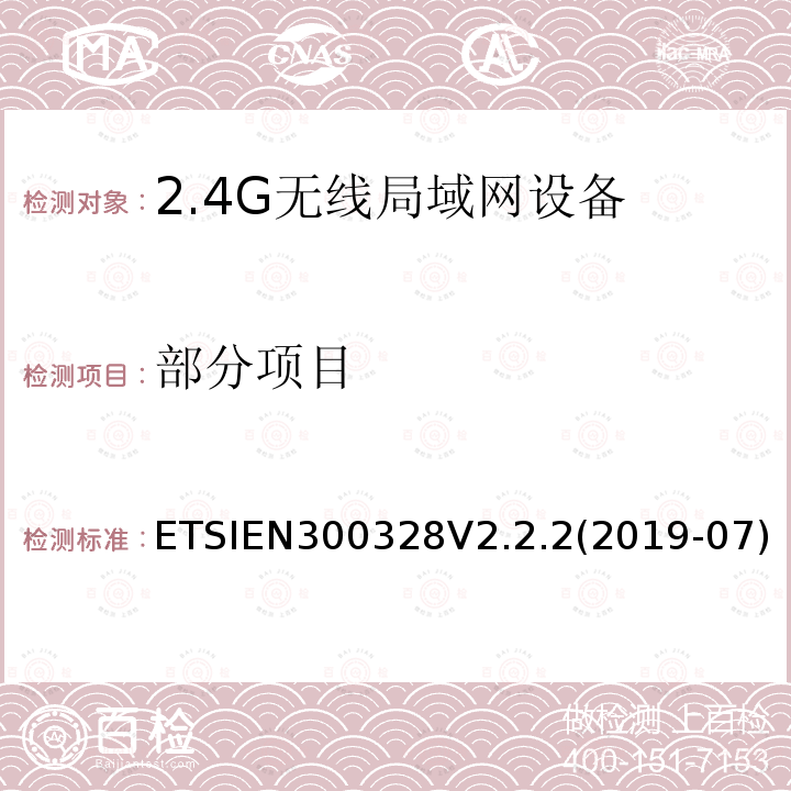 部分项目 ETSIEN300328V2.2.2(2019-07) 宽带传输系统；工作在2.4GHz频段的数据传输设备； 无线电频谱接入协调标准