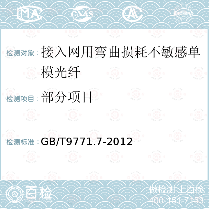 部分项目 GB/T 9771.7-2012 通信用单模光纤 第7部分:接入网用弯曲损耗不敏感单模光纤特性