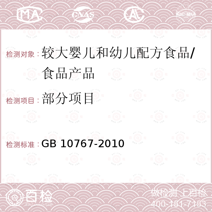 部分项目 GB 10767-2010 食品安全国家标准 较大婴儿和幼儿配方食品