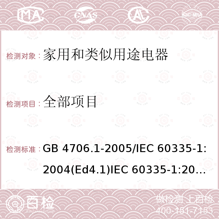 全部项目 GB 4706.1-2005 家用和类似用途电器的安全 第1部分:通用要求