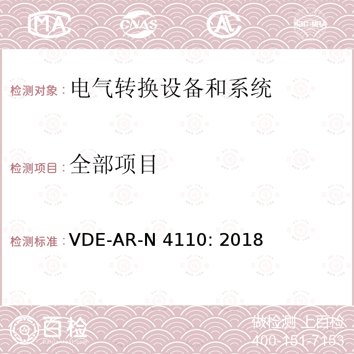 全部项目 VDE-AR-N 4110: 2018 客户安装到中压网络的连接和操作的技术要求（TAR中压） 