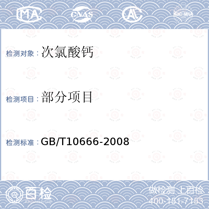部分项目 GB/T 10666-2008 次氯酸钙(漂粉精)
