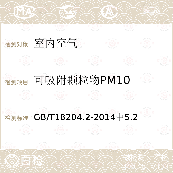 可吸附颗粒物PM10 GB/T 18204.2-2014 公共场所卫生检验方法 第2部分:化学污染物