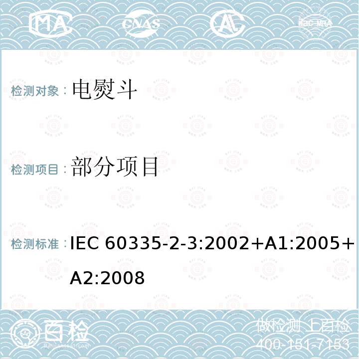 部分项目 IEC 60335-2-3-2002 家用和类似用途电器安全 第2-3部分:电熨斗的特殊要求