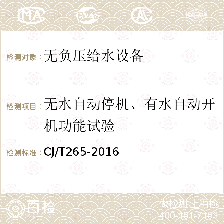 无水自动停机、有水自动开机功能试验 CJ/T265-2016 无负压给水设备