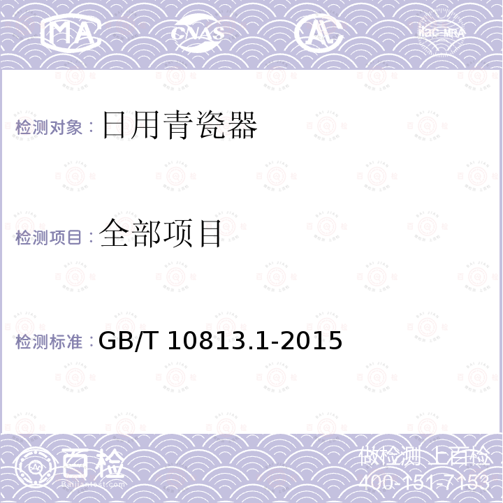 全部项目 GB/T 10813.1-2015 青瓷器 第1部分:日用青瓷器