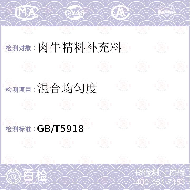 混合均匀度 GB 8961-1988 奶牛精料补充料