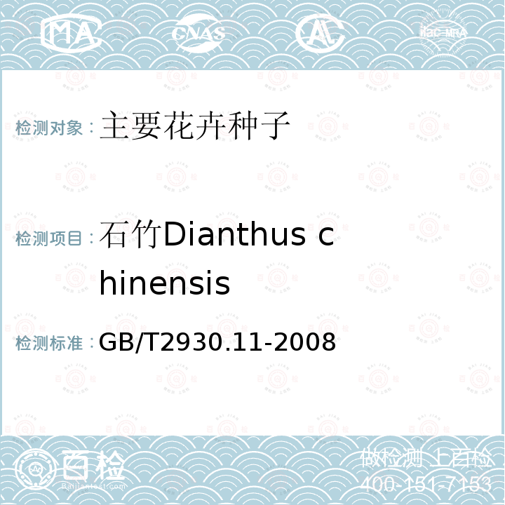 石竹Dianthus chinensis GB/T 2930.11-2008 草种子检验规程 检验报告