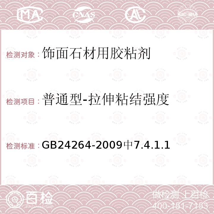 普通型-拉伸粘结强度 GB/T 24264-2009 【强改推】饰面石材用胶粘剂(包含勘误单1)