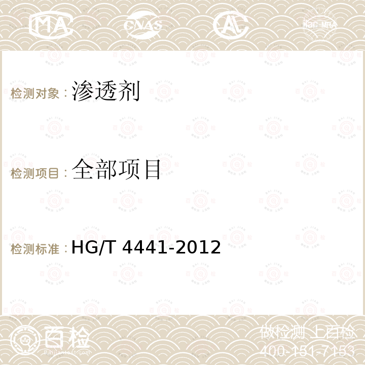 全部项目 纺织染整助剂 渗透剂 HG/T 4441-2012