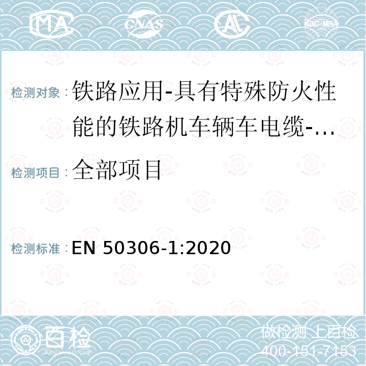 全部项目 EN 50306-1:2020 铁路应用-具有特殊防火性能的铁路机车辆用电缆-薄壁型 第1部分：通用试验方法 