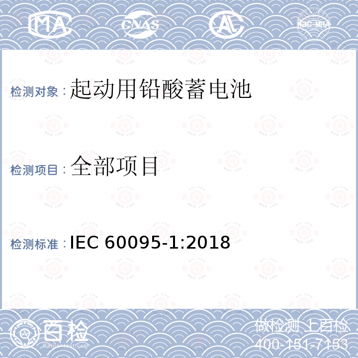 全部项目 IEC 60095-1-2018 铅酸起动蓄电池组 第1部分:一般要求和试验方法