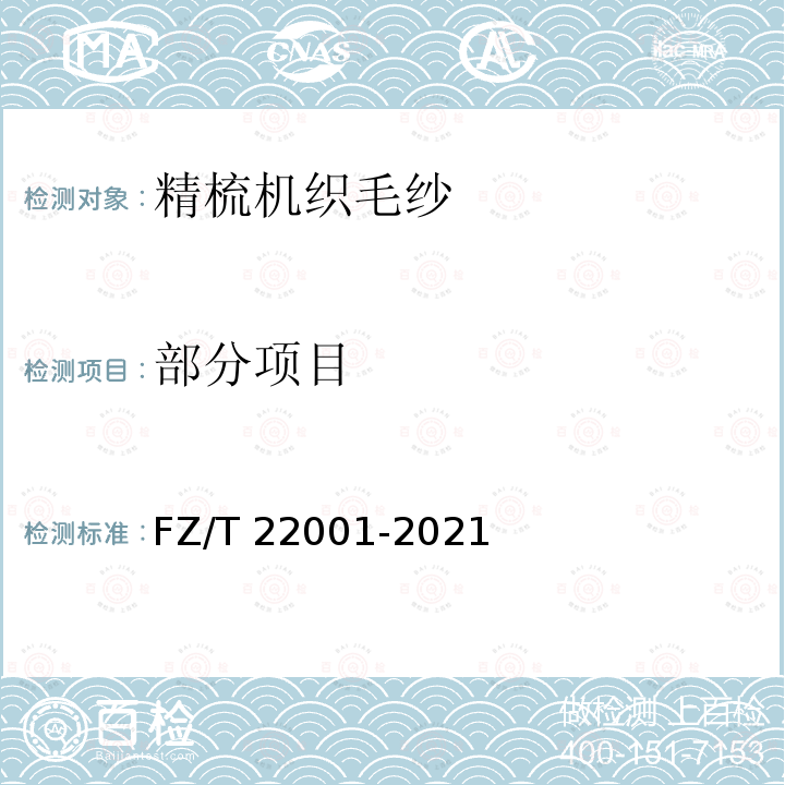部分项目 FZ/T 22001-2021 精梳机织毛纱