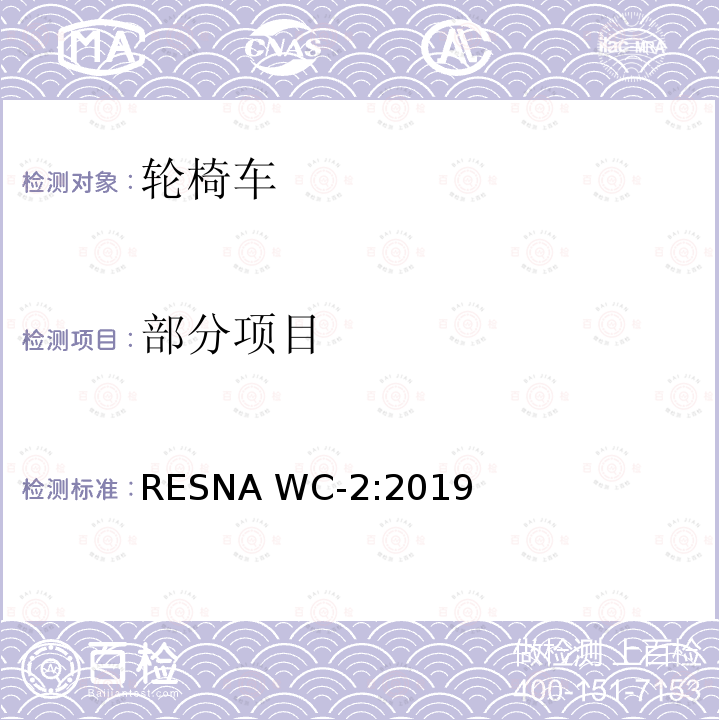 部分项目 RESNA WC-2:2019 轮椅车的要求及测试方法（包括代步车） 