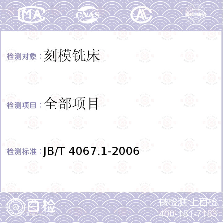 全部项目 JB/T 4067.1-2006 刻模铣床 第1部分:精度检验