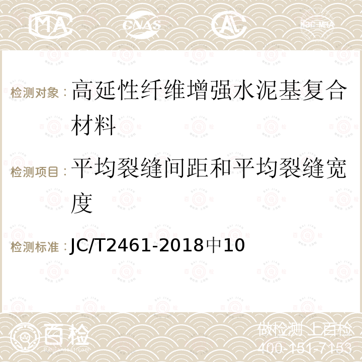 平均裂缝间距和平均裂缝宽度 JC/T 2461-2018 高延性纤维增强水泥基复合材料力学性能试验方法