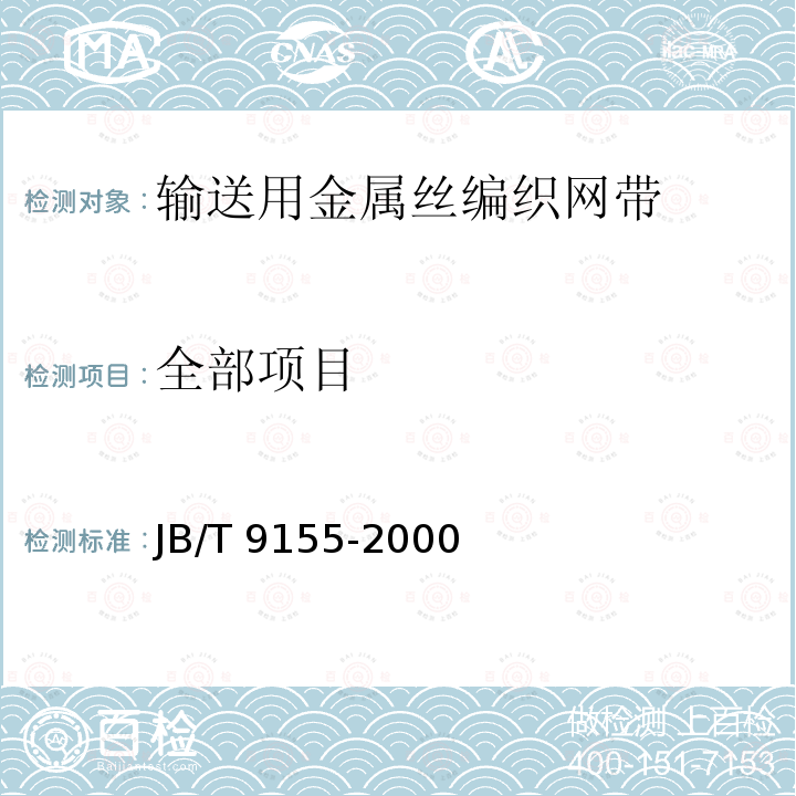 全部项目 JB/T 9155-2000 输送用金属丝编织网带