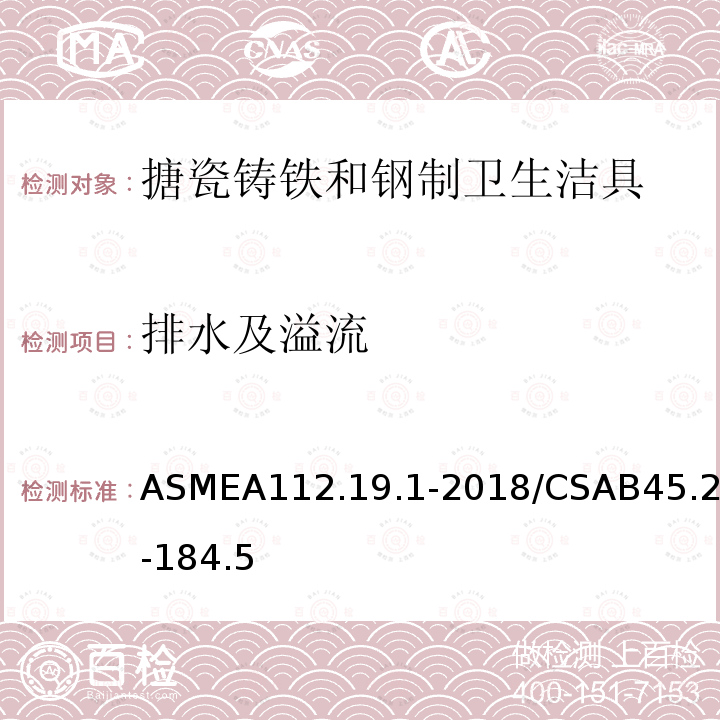 排水及溢流 ASMEA112.19.1-2018/CSAB45.2-184.5 搪瓷铸铁和钢制卫生洁具