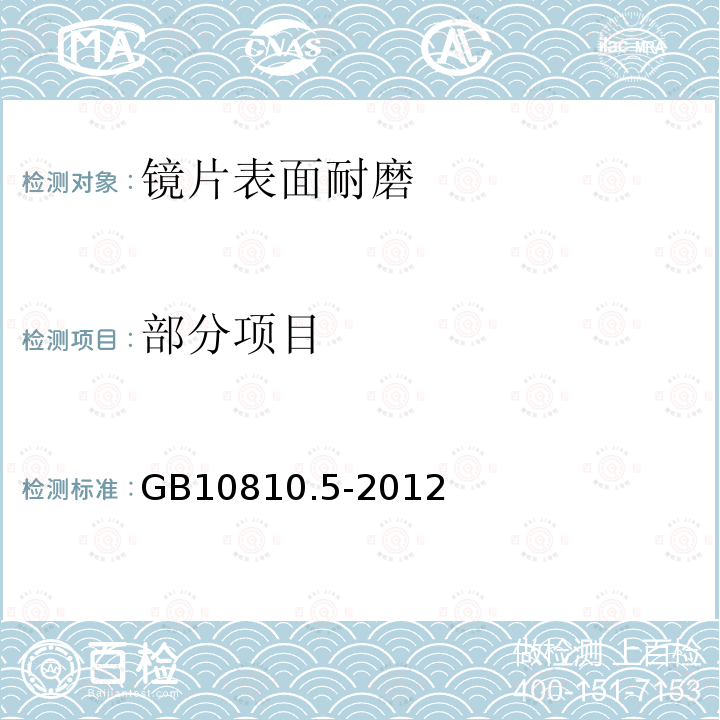 部分项目 GB 10810.5-2012 眼镜镜片 第5部分:镜片表面耐磨要求