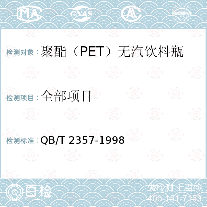 全部项目 聚酯（PET）无汽饮料瓶 QB/T 2357-1998