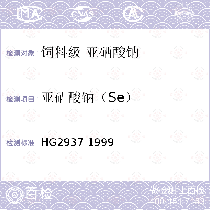 亚硒酸钠（Se） HG 2937-1999 饲料级 亚硒酸钠