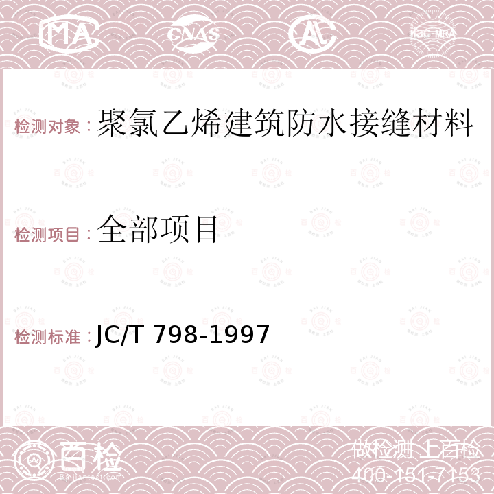 全部项目 JC/T 798-1997 聚氯乙烯建筑防水接缝材料