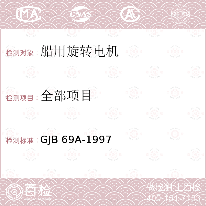 全部项目 GJB 69A-1997 舰用电机通用规范  3.1