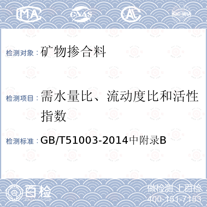 需水量比、流動度比和活性指數(shù) 礦物摻合料應(yīng)用技術(shù)規(guī)范
