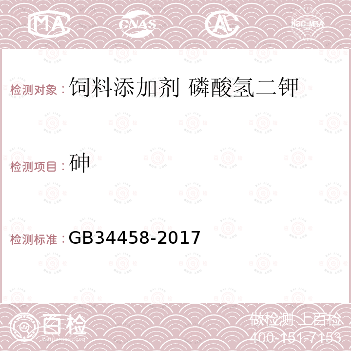 砷 GB 34458-2017 饲料添加剂 磷酸氢二钾