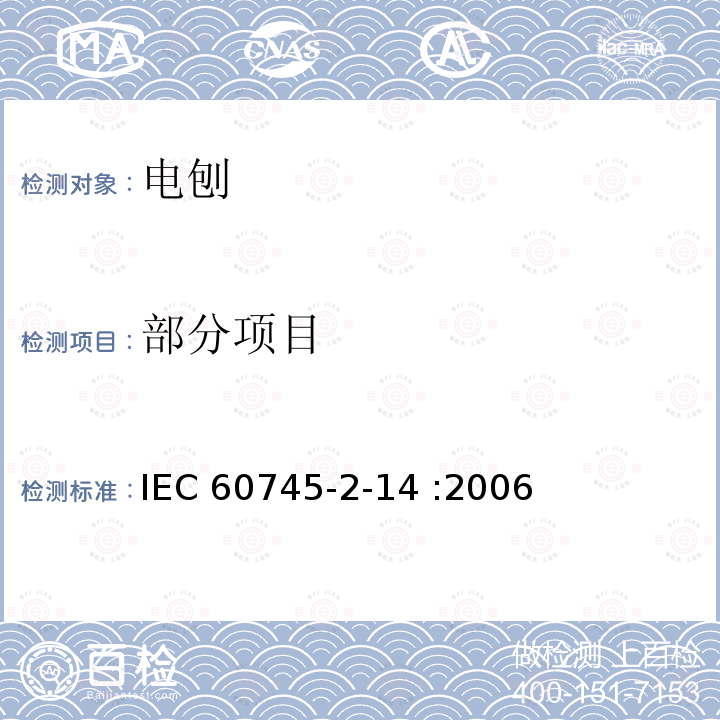 部分项目 IEC 60745-1-2006 手持式电动工具的安全 第1部分:通用要求