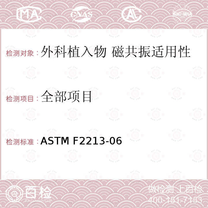 全部项目 ASTM F2213-06 外科植入物磁共振兼容性 第5部分：磁致扭矩试验方法 