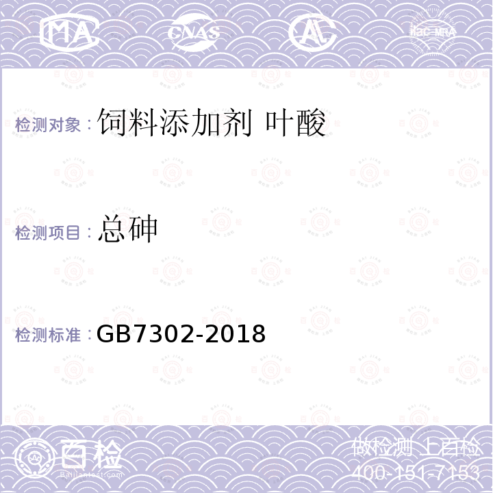 总砷 GB 7302-2018 饲料添加剂 叶酸