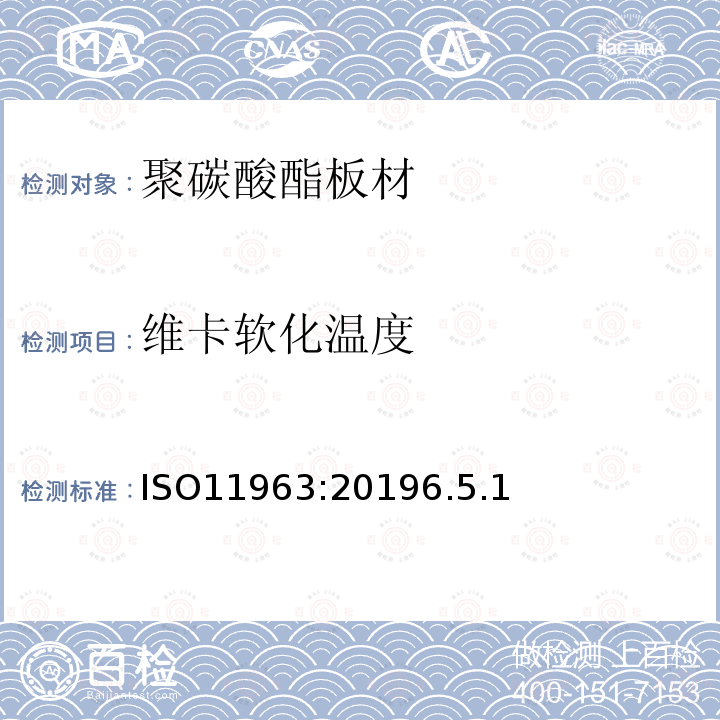 维卡软化温度 ISO11963:20196.5.1 塑料 聚碳酸脂板 类型、尺寸及特征