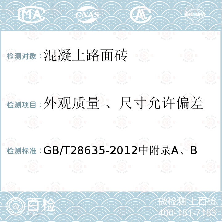 外观质量 、尺寸允许偏差 GB/T 28635-2012 【强改推】混凝土路面砖